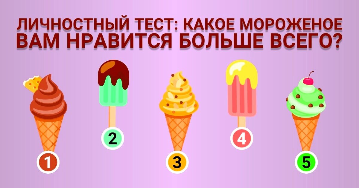 Самый вкусный тест. Личностный тест мороженое. Тест выбери мороженое. Личностный тест какое мороженое вам Нравится больше всего. Психологический тест с мороженым.