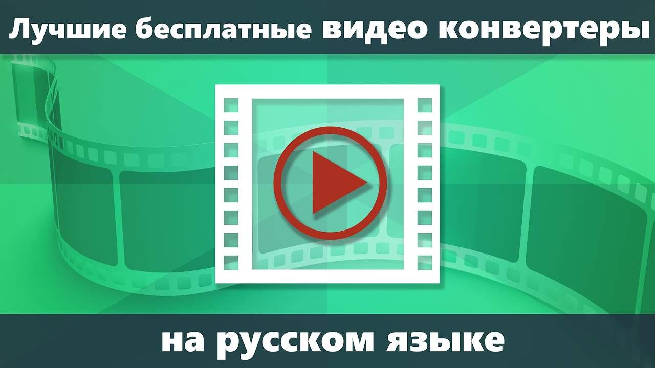 Лучшие бесплатные конвертеры видео на русском языке | remontka.pro | Дзен