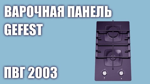 Газовая варочная панель GEFEST ПВГ 2003