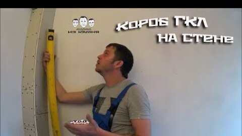 Короб из гипсокартона. Стоимость монтажа конструкций - от руб. пог.м.