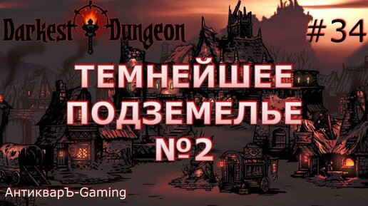 Darkest Dungeon. Прохождение. Серия 34. Второй поход в Темнейшее Подземелье