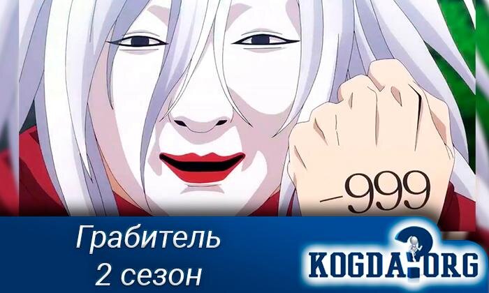 Главный герой аниме "Грабитель" прячется за маской