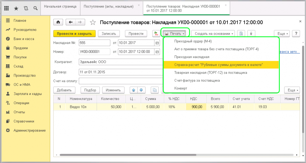 Поступление товаров и услуг в 1с 8.3. Уценка товара в 1с 8.3 Бухгалтерия оптовая торговля. Накладная в 1с 8.3. Поступление товара в 1с.