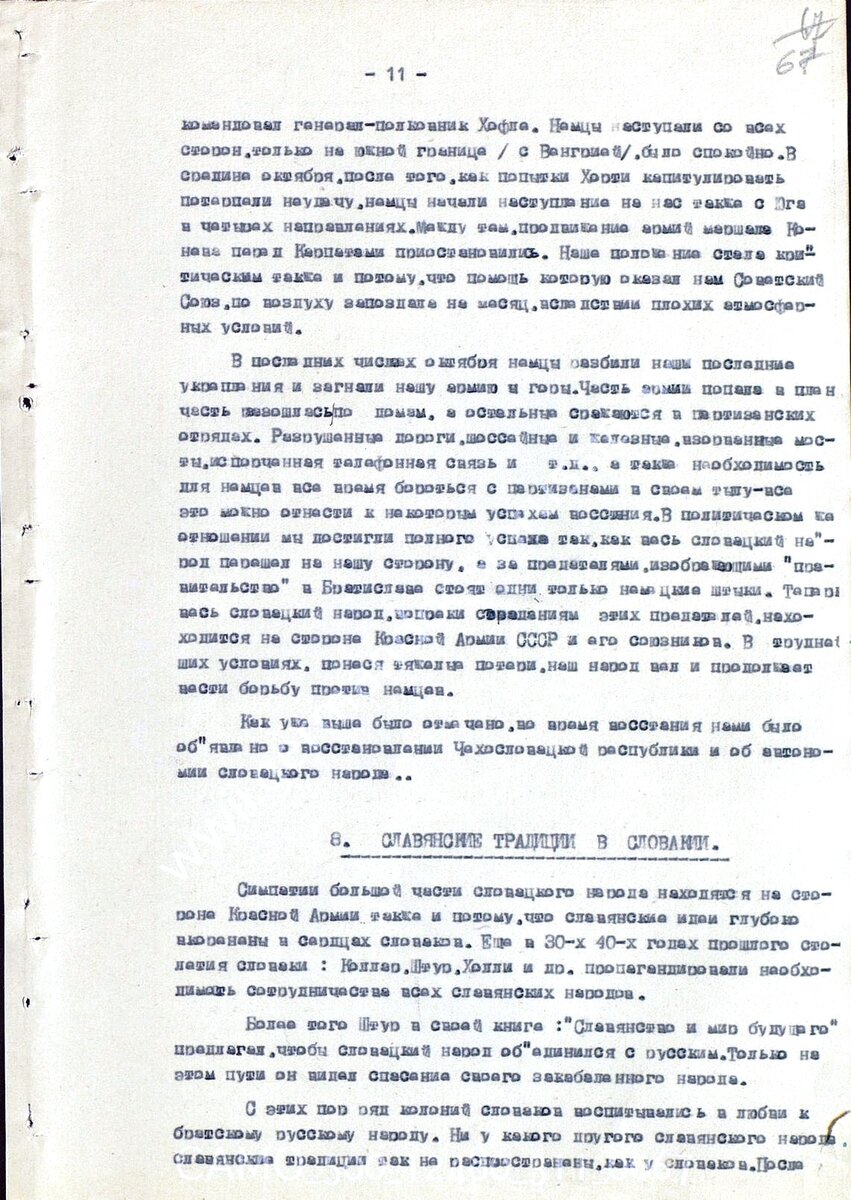 Когда мы рассказывали о Дирлевангере, мы упомянули о Словацком восстании.  Ну, казалось бы, чего мы не знаем? О нем все написано: это одна из страниц борьбы чехословацкого народа с фашизмом!-2