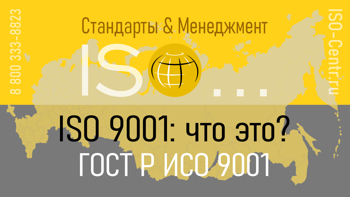 Статья о том, что такое стандарт ISO 9001 (ГОСТ Р ИСО 9001) без "воды"— исключительно с прикладной точки зрения.