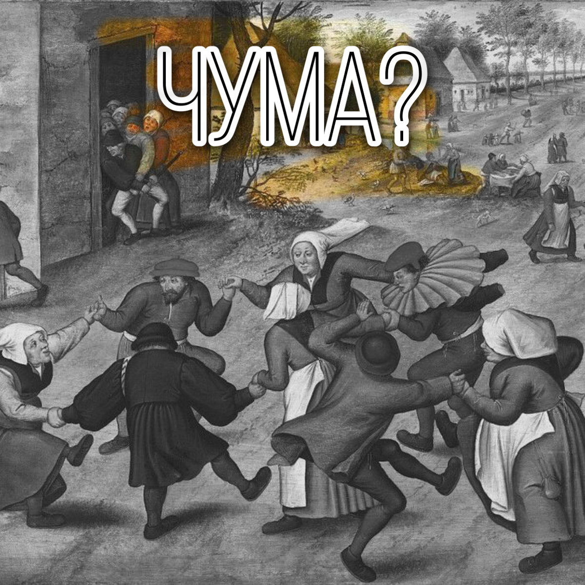 Танцевальная чума. Танцевальная чума 1518 года. Танцевальная чума в средневековье. Танцевальная чума картины.