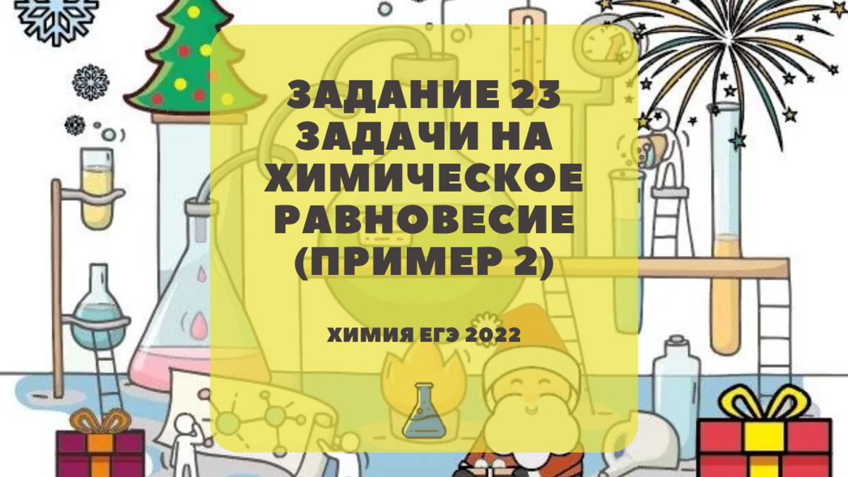 Как решать 23 задание егэ по химии. Задачи на химическое равновесие ЕГЭ 2022. 23 Задание ЕГЭ химия