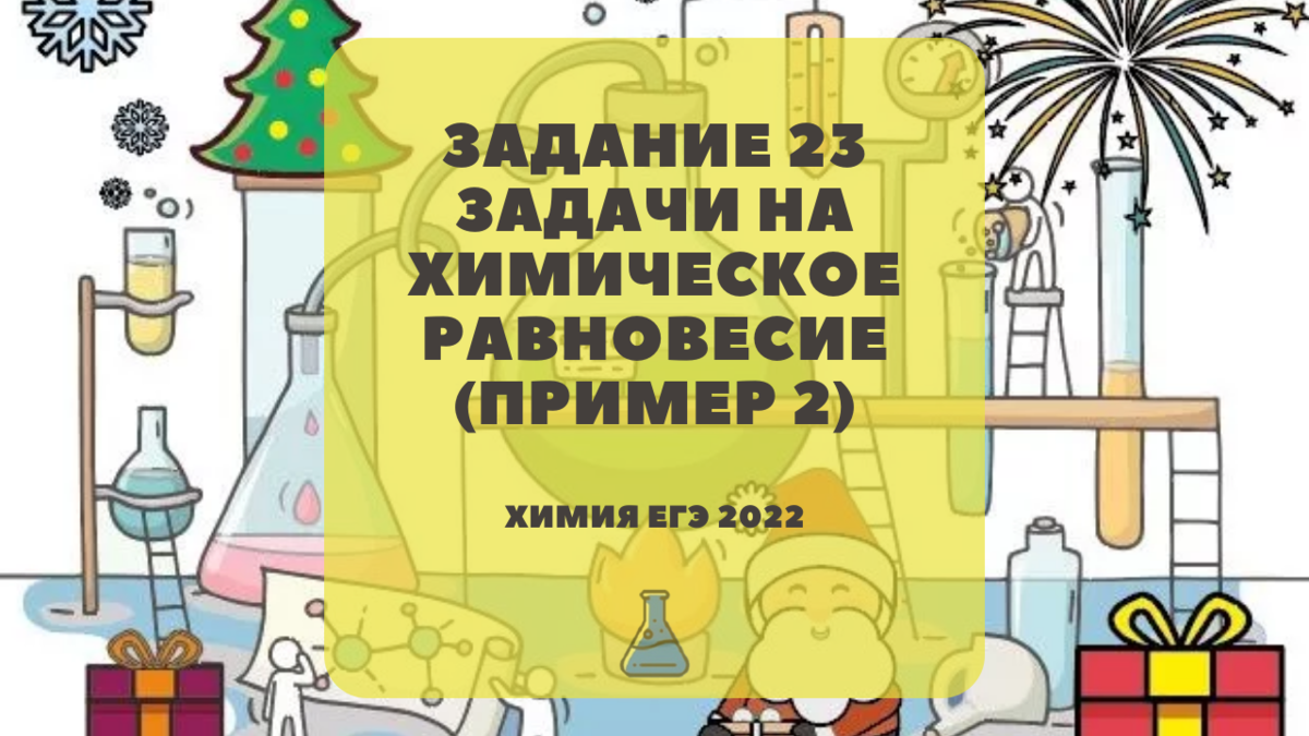 Задачи на химическое равновесие ЕГЭ 2022. 23 Задание ЕГЭ химия.