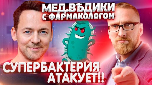 Антибиотики. Доктор Утин и фармаколог Юрий Киселев