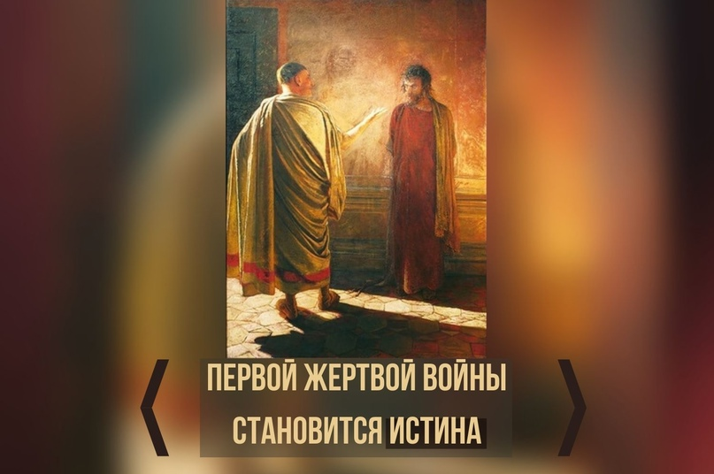 В 1928 году английский дипломат Артур Понсонби выпустил книгу, которая потрясла мир. Он прямо сказал о том, что во время войны все воюющие стороны активно используют дезинформацию. Это очень четко видно на примере современных прозападных фейков. Книга получилась настолько жесткой, что на русский язык она так и не была переведена. Я стал ее читать и понял, что получается литературный перевод, решил поделиться с Вами получившимся фрагментом текста