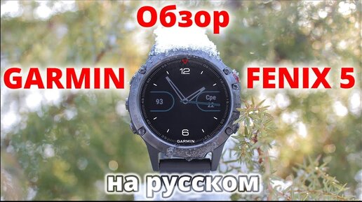 Обзор часов GARMIN FENIX 5 / 5x / 5s на русском языке