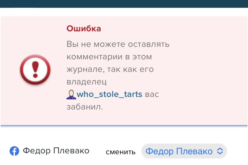 Скрин, подтверждающий, что он меня забанил. И сделал это по-хамски!