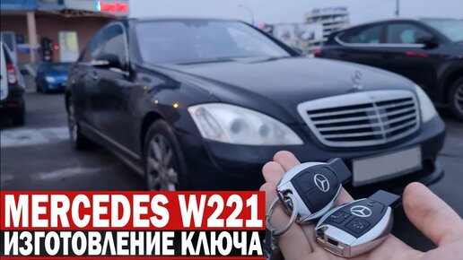 Ключи Мерседес - Изготовление и Ремонт Чип Ключа Зажигания Mercedes