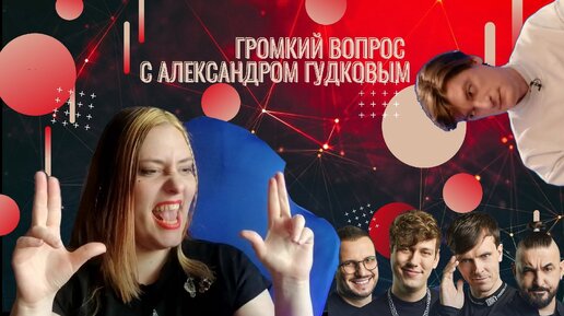 Громкий вопрос наша команда. Шоу громкий вопрос. Громкий вопрос. Громкий вопрос темникова. Громкий вопрос.
