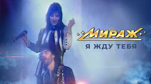 Download Video: Я жду тебя - Группа Мираж / Екатерина Болдышева & Алексей Горбашов (1992 г.)