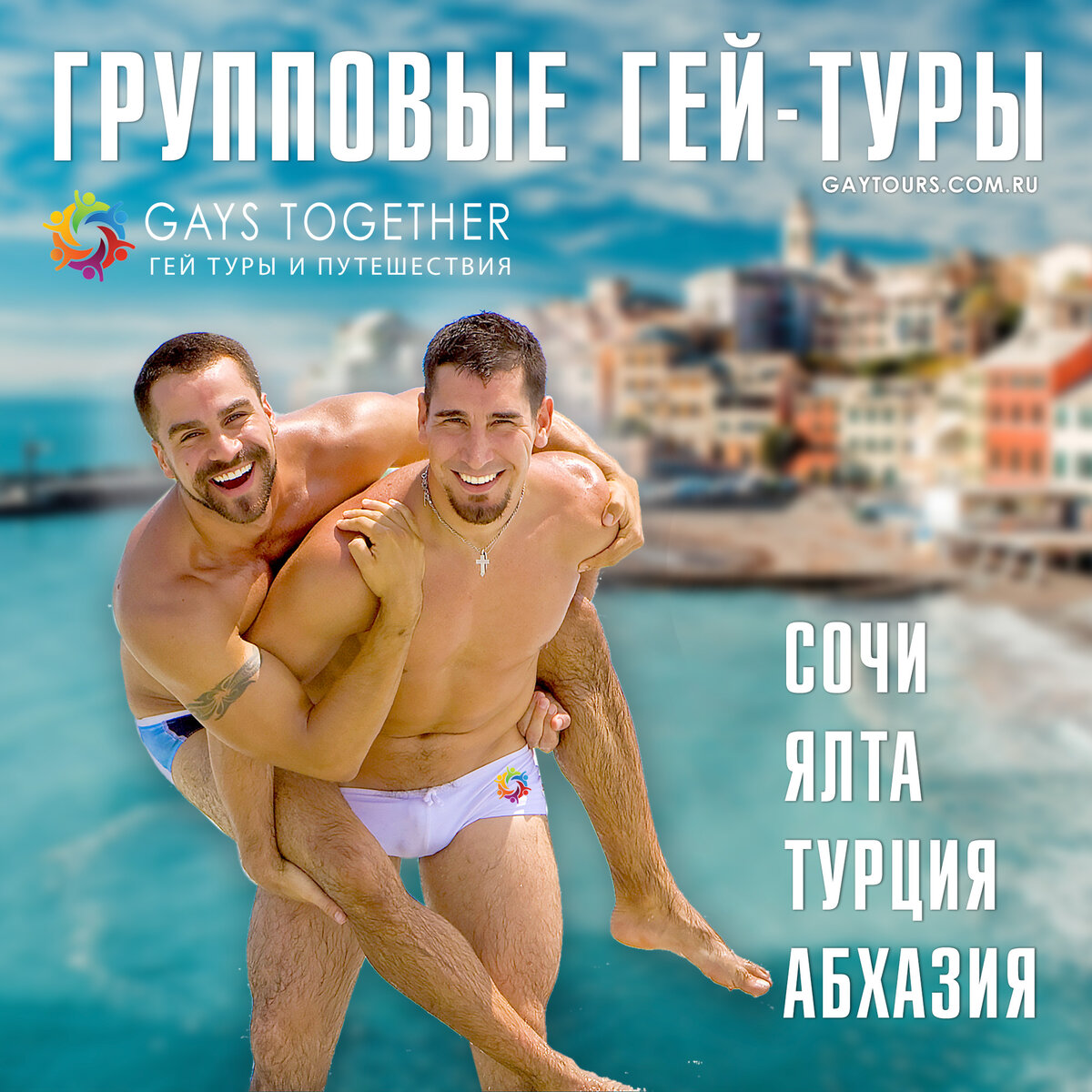 В поисках невозможного: курорты для геев - автонагаз55.рф