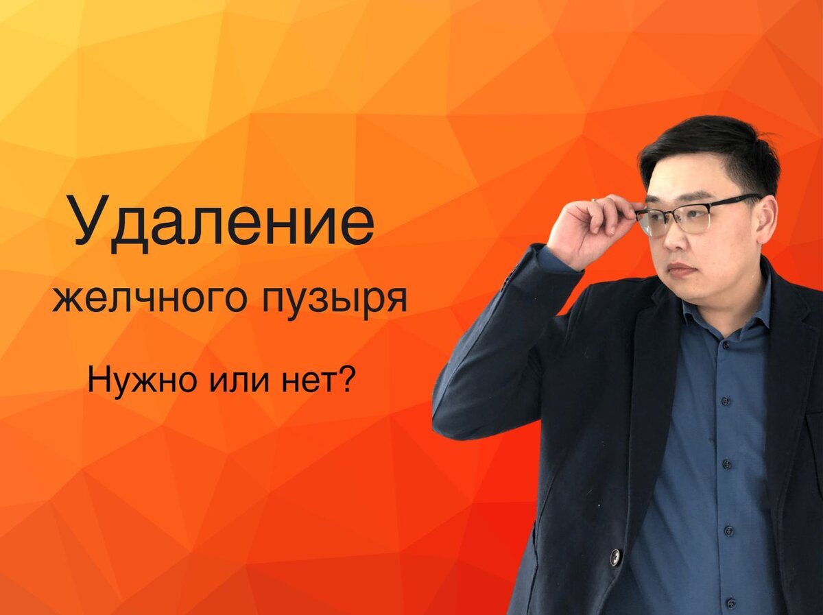Желчекаменная болезнь - нужно ли удалять желчный пузырь? | Доктор ...