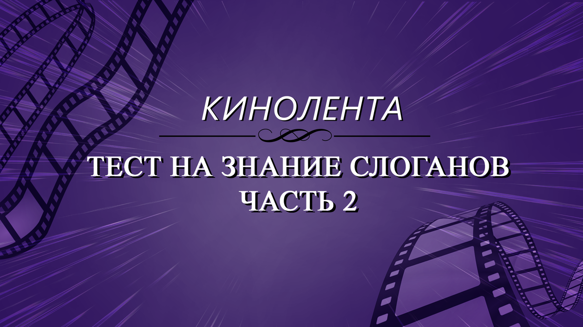 Кинолента. Тест на знание слоганов кино