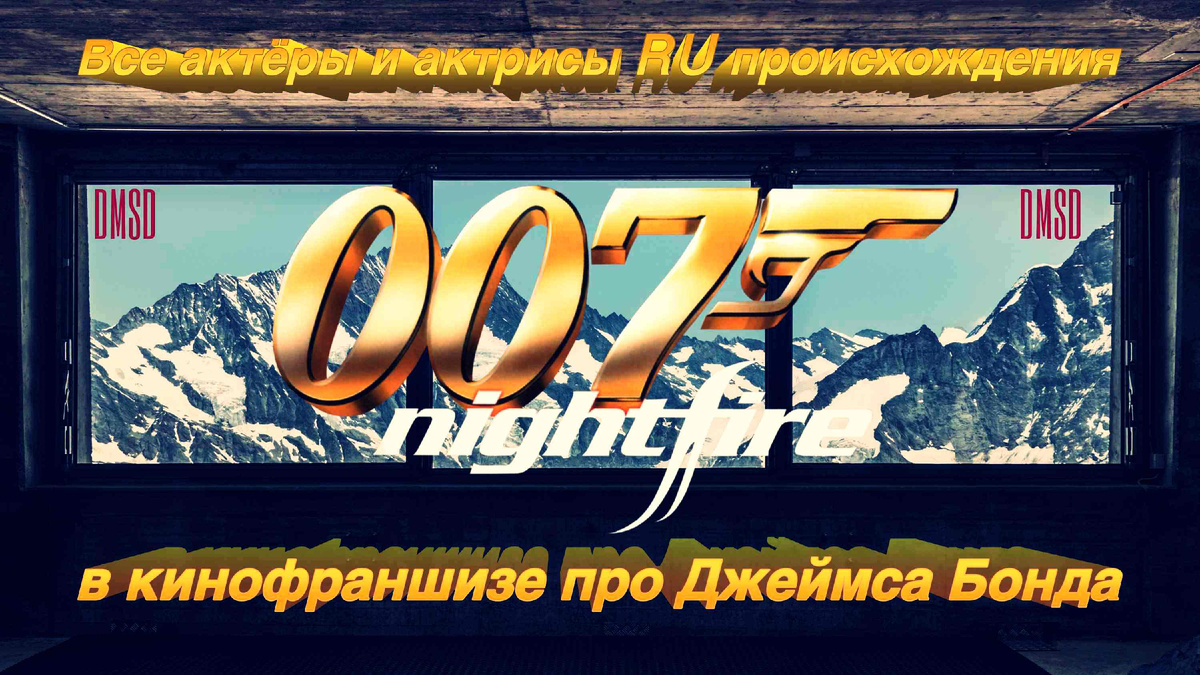 Фотоколлаж к посту КиноБлога "Все актёры и актрисы RU происхождения, снявшиеся в Бондиане"
