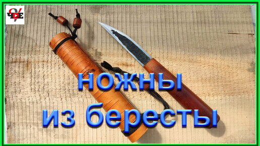 Простые ножны из бересты своими руками