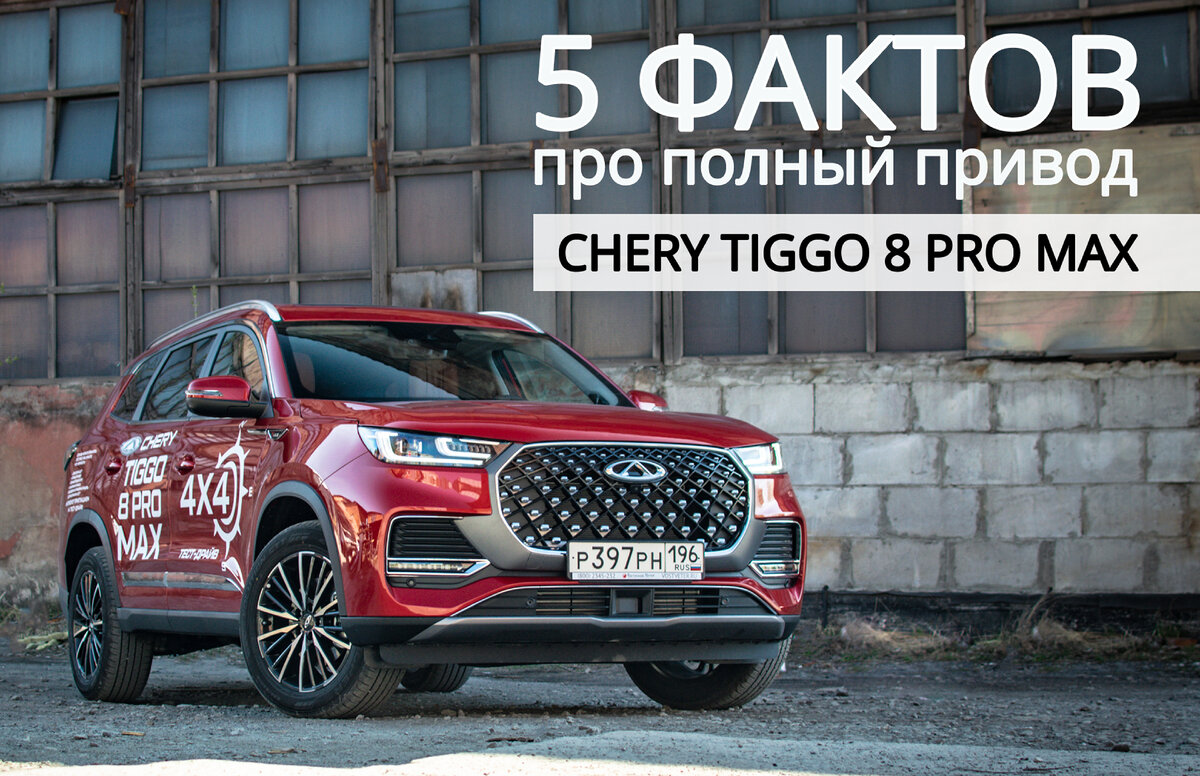 5 фактов про полный привод Chery Tiggo 8 Pro MAX | Chery Центр на  Маневровой — Официальный дилер | Дзен