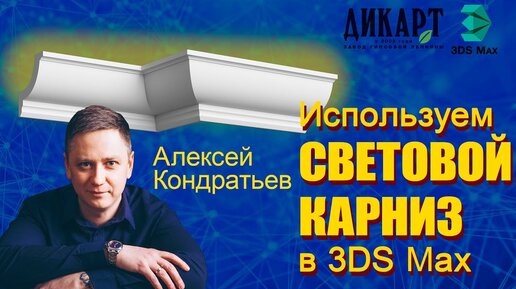 Применение светового карниза при создании интерьера в 3Ds Max