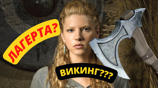 Download Video: Сериал «Викинги»: что не так с Лагертой?