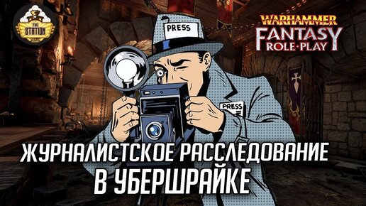 Журналистское расследование в Убершрайке | RPG-стрим The Station | Warhammer Fantasy Roleplay