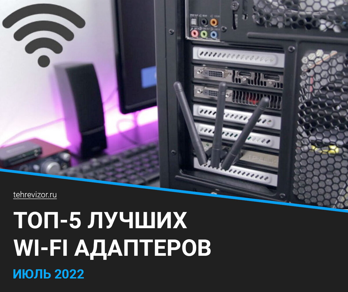 ТОП-5 лучших Wi-Fi адаптеров для компьютеров и телевизоров | Как выбрать в  2022 году? | техРевизор - рейтинги и обзоры лучшего | Дзен