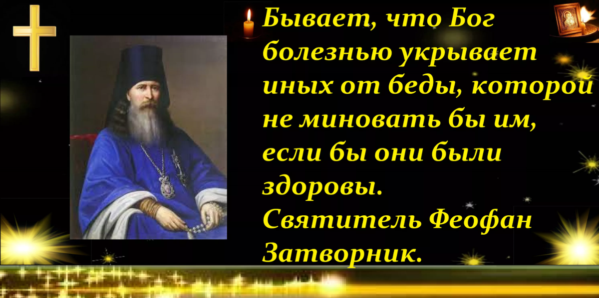 Почему бог посылает болезни. Святитель Феофан Затворник изречения. Свт Феофан Затворник изречения. Изречения святителя Феофана Затворника. Высказывания св.Феофана Затворника.