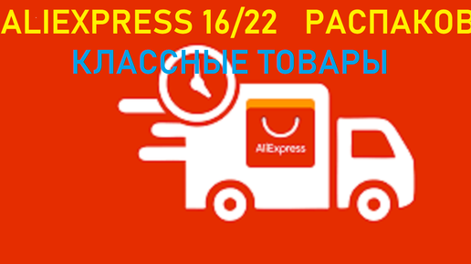 ALIEXPRESS 16/22. РАСПАКОВКА. КЛАССНЫЕ ТОВАРЫ