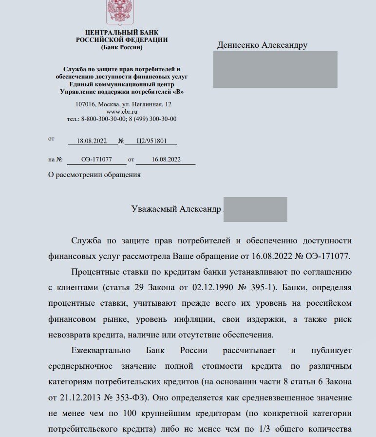 Уже через 3 дня ЦБ прислал ответ на жалобу про кредиты Сбербанка. "Форварднули" шаблон без всякой корректировки