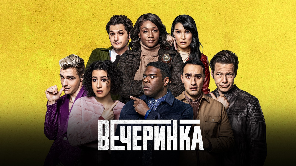 кадр из сериала "The Afterparty"