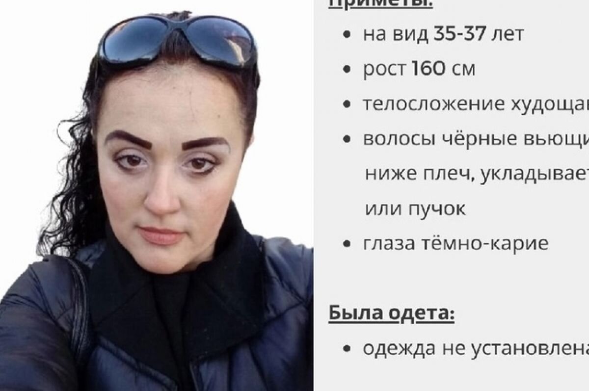    Приметы пропавшей: на вид 35-37 лет, рост 160 сантиметров, телосложение худощавое, волосы чёрные вьющиеся ниже плеч.