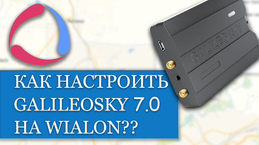 Как настроить и подключить Galileosky 7 0 на Wialon??