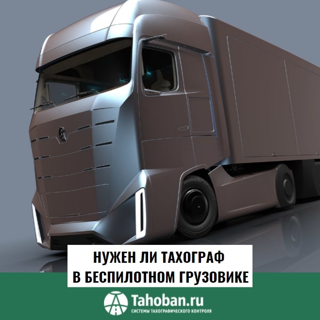 Нужен ли тахограф в беспилотном грузовике