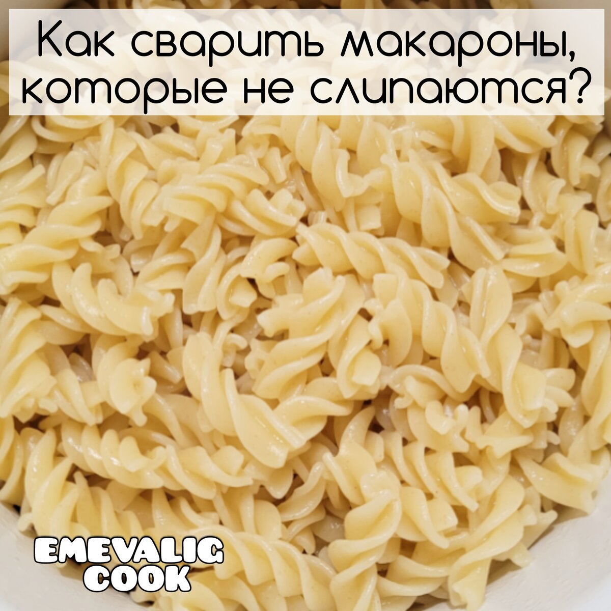 Как сварить макароны, которые не слипаются? 3 способа. | Emevalig Cook |  Дзен