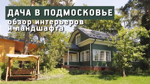 Дача в Подмосковье. Дизайн интерьера Евгении Микулиной. Рум тур по дому