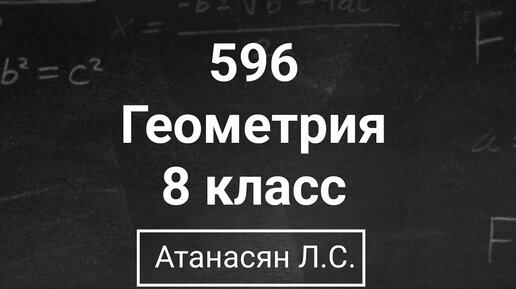 586 геометрия 8 мерзляк. Геометрия 8 класс Атанасян номер 586. 598 Атанасян. Геометрия 8 класс 598 Атанасян. Геометрия 596