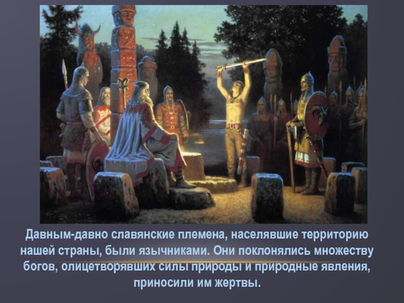 Кому поклонялись древние славяне перуну. Язычество славян. Язычество до христианства. Язычники поклоняются. Славяне язычники.