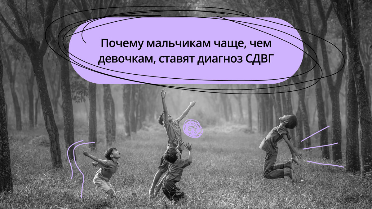 Мальчики намного чаще, чем девочки, получают диагноз СДВГ | Академия  Лидерства | Leaders Academy | Дзен