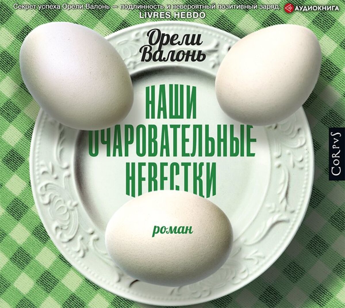 – Меньше народу – больше кислороду! – сказал Жак. – Мы их всех очень любим, особенно мальчиков, – вздохнула Мартина, – но как же хорошо, когда они наконец уезжают. 