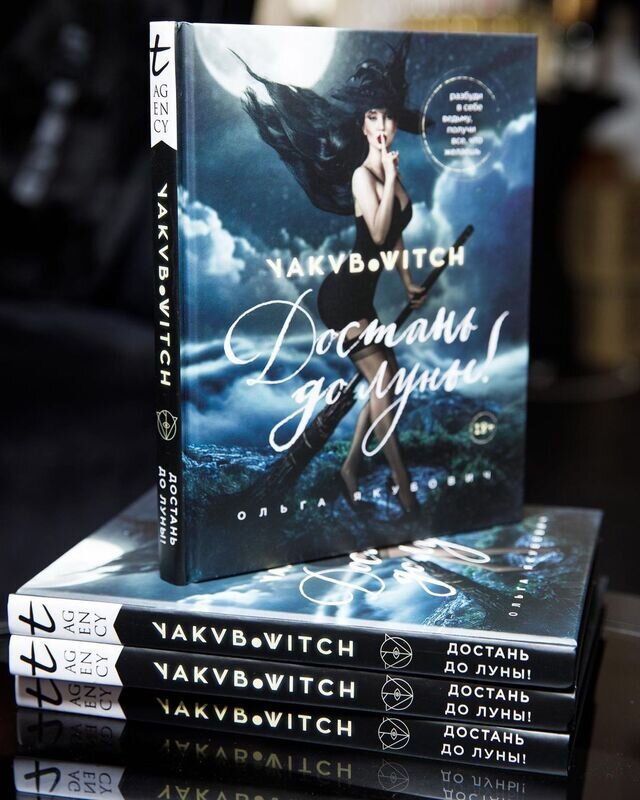 Книга Ольги Якубович «Достань до луны»