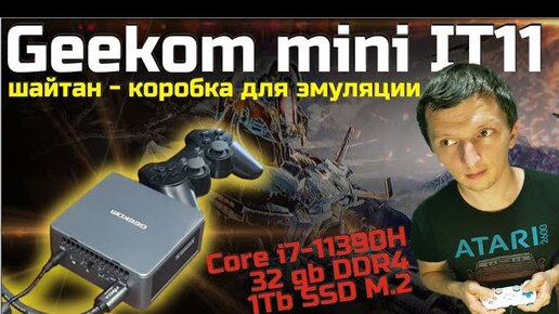 Мини Компьютер Geekom mini IT11 моя игровая и рабочая шайтан коробка на основе Mini PC NetTop