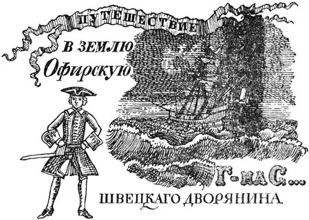 Георгий Метченко. Иллюстрация к роману Михаила Щербатова "Путешествие в землю Офирскую господина С... швецкаго дворянина".  Изображение взято из открытых источников