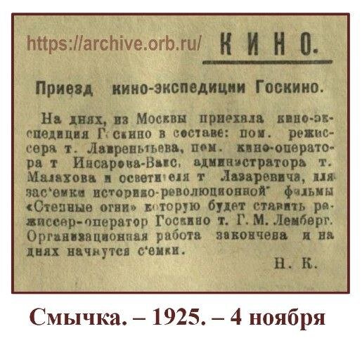    Почти 100 лет назад в Оренбурге был снят первый кинофильм «Степные огни» Белов Михаил Александрович