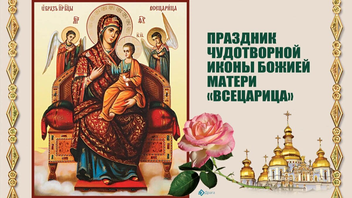 Празднование иконы божией матери всецарица поздравления