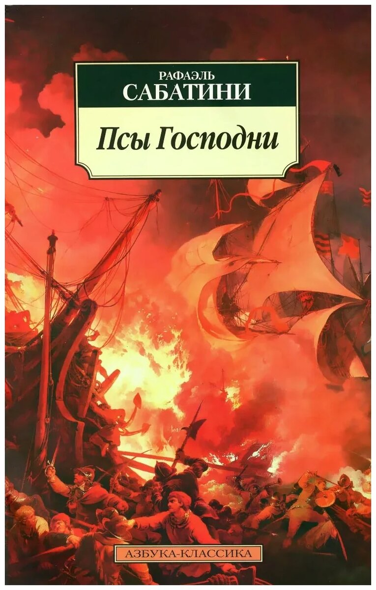 Рафаэль Сабатини: на суше и на море. Путеводитель для начинающих  путешествие | Старый книгочей рассказывает | Дзен