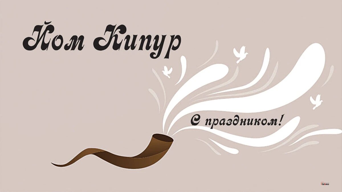 Йом Кипур. Иллюстрация: «Курьер.Среда»