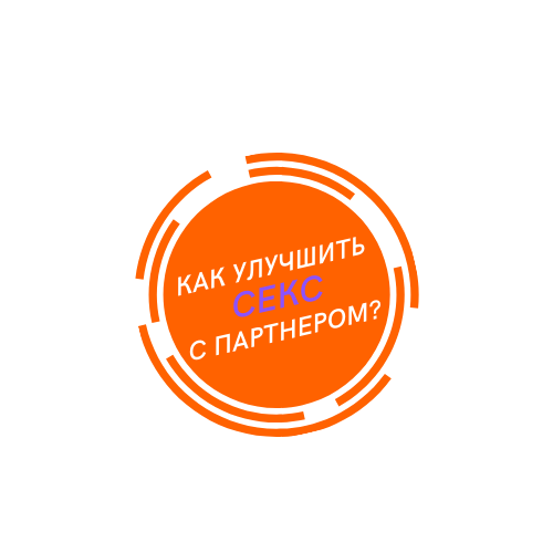 Как разнообразить секс с партнёром